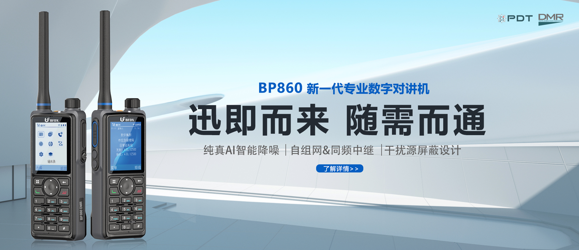 PDT數(shù)字對講機|應急、消防與公安領(lǐng)域通信的中堅力量